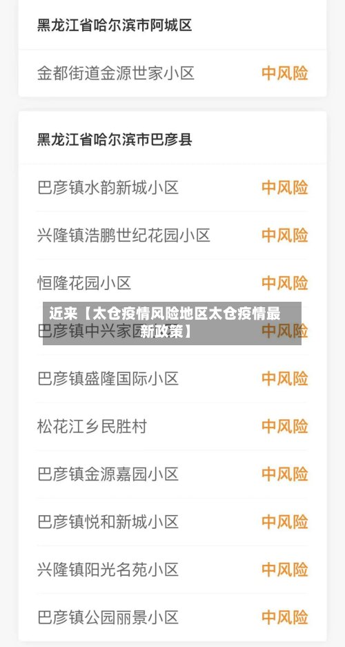 近来【太仓疫情风险地区太仓疫情最新政策】