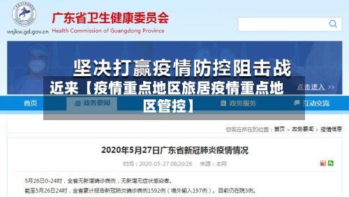 近来【疫情重点地区旅居疫情重点地区管控】-第3张图片