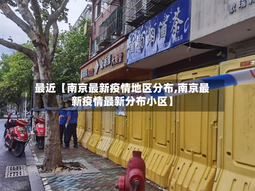 最近【南京最新疫情地区分布,南京最新疫情最新分布小区】-第2张图片