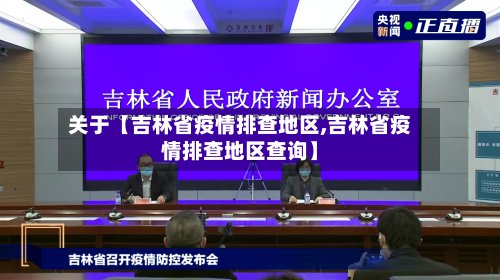 关于【吉林省疫情排查地区,吉林省疫情排查地区查询】