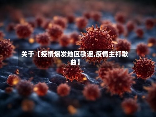 关于【疫情爆发地区歌谣,疫情主打歌曲】