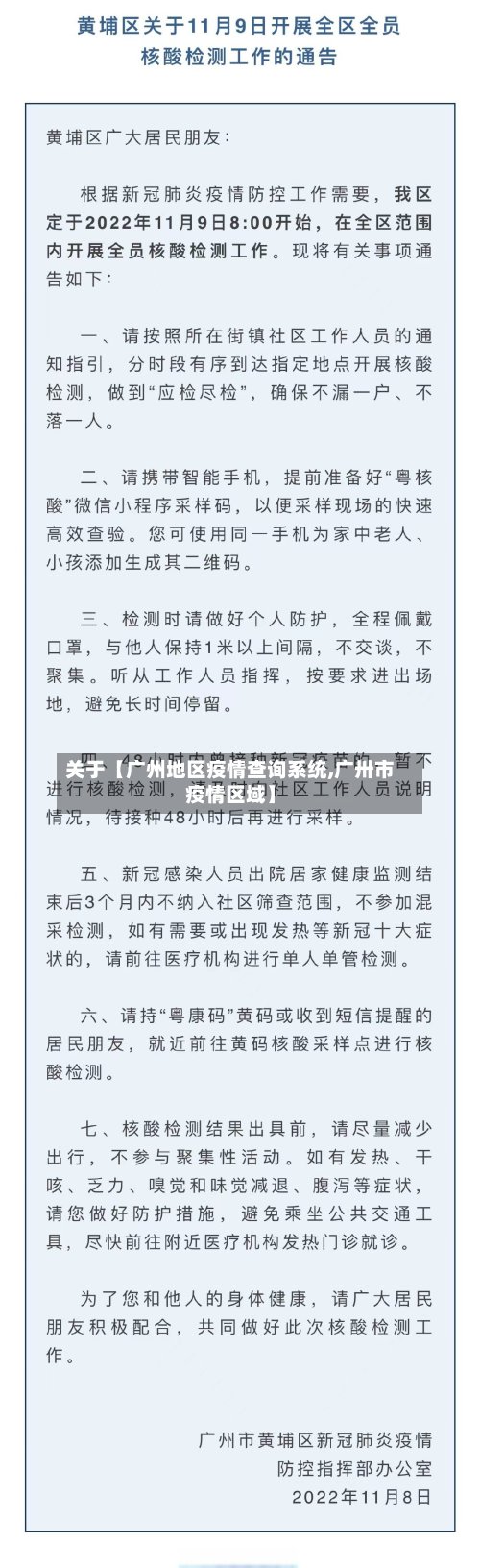 关于【广州地区疫情查询系统,广卅市疫情区域】