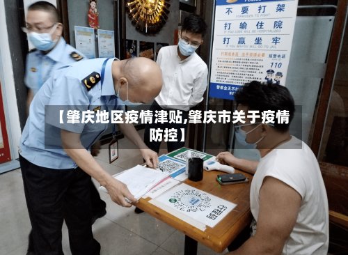 【肇庆地区疫情津贴,肇庆市关于疫情防控】