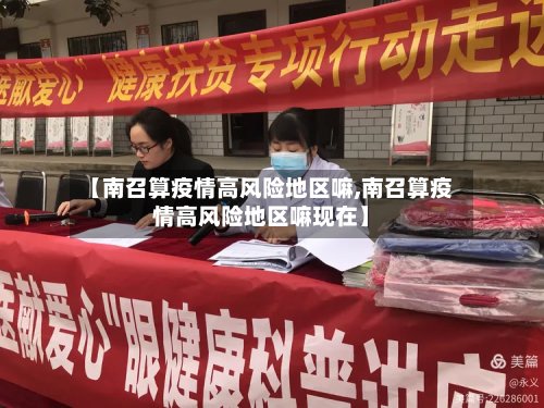 【南召算疫情高风险地区嘛,南召算疫情高风险地区嘛现在】-第2张图片