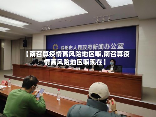 【南召算疫情高风险地区嘛,南召算疫情高风险地区嘛现在】