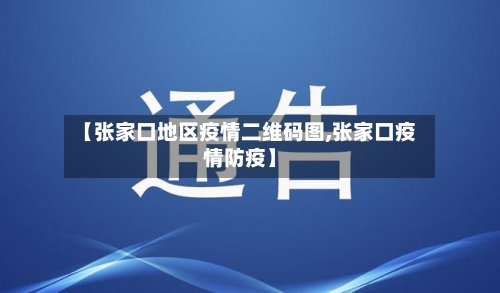 【张家口地区疫情二维码图,张家口疫情防疫】