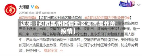 近来【河南禹州疫情地区河南禹州的疫情】