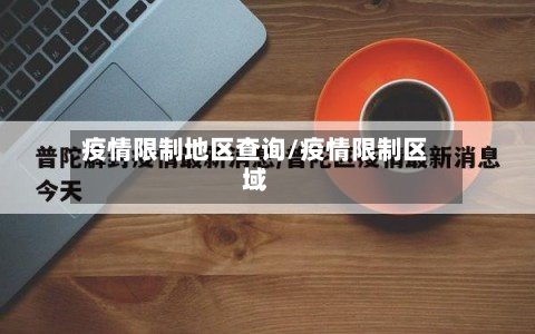疫情限制地区查询/疫情限制区域