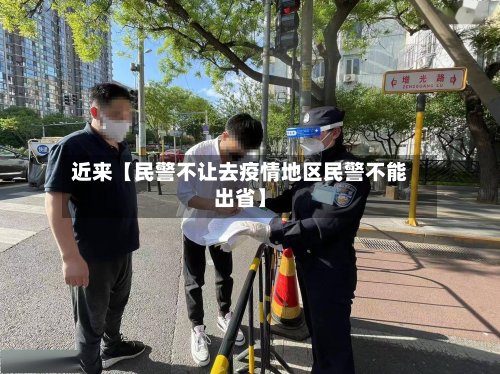 近来【民警不让去疫情地区民警不能出省】-第2张图片