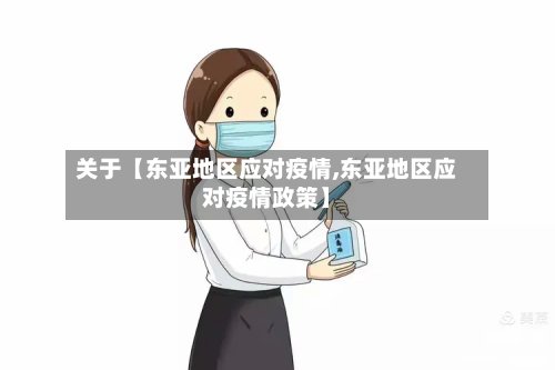关于【东亚地区应对疫情,东亚地区应对疫情政策】-第2张图片