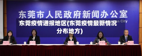 东莞疫情通报地区(东莞疫情最新情况分布地方)-第2张图片