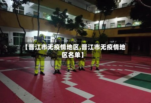 【晋江市无疫情地区,晋江市无疫情地区名单】-第2张图片
