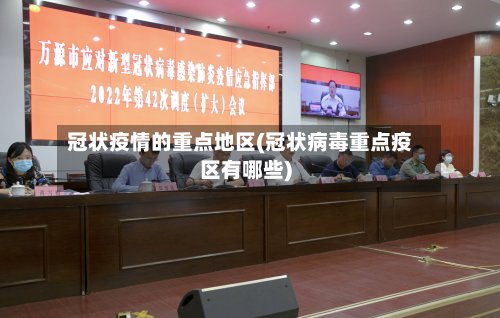冠状疫情的重点地区(冠状病毒重点疫区有哪些)