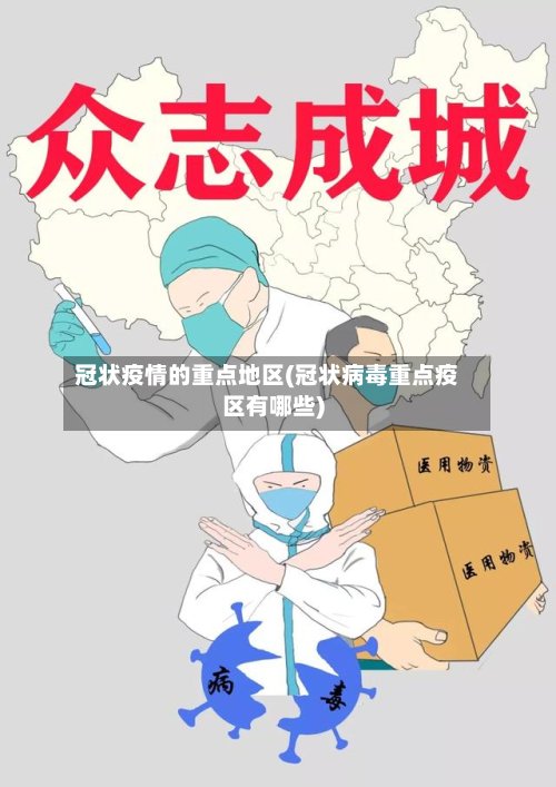 冠状疫情的重点地区(冠状病毒重点疫区有哪些)-第2张图片