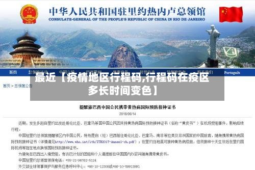 最近【疫情地区行程码,行程码在疫区多长时间变色】