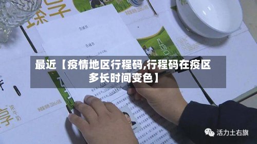 最近【疫情地区行程码,行程码在疫区多长时间变色】-第3张图片