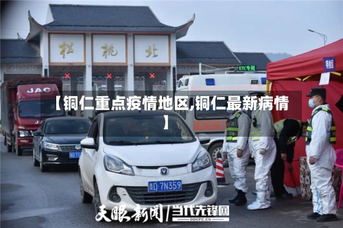 【铜仁重点疫情地区,铜仁最新病情】-第3张图片