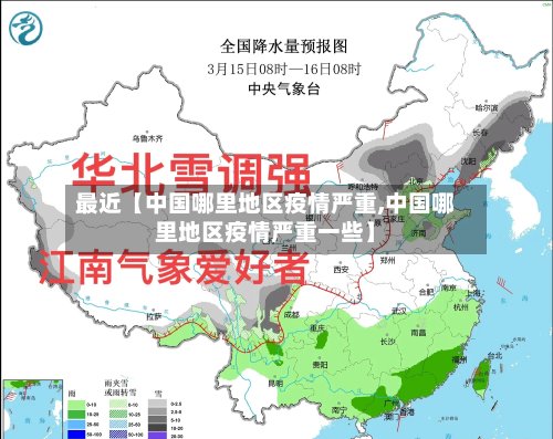 最近【中国哪里地区疫情严重,中国哪里地区疫情严重一些】-第3张图片