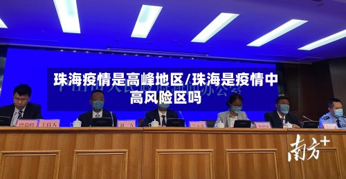珠海疫情是高峰地区/珠海是疫情中高风险区吗