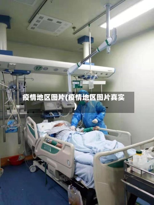 疫情地区图片(疫情地区图片真实)