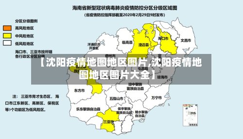 【沈阳疫情地图地区图片,沈阳疫情地图地区图片大全】-第3张图片