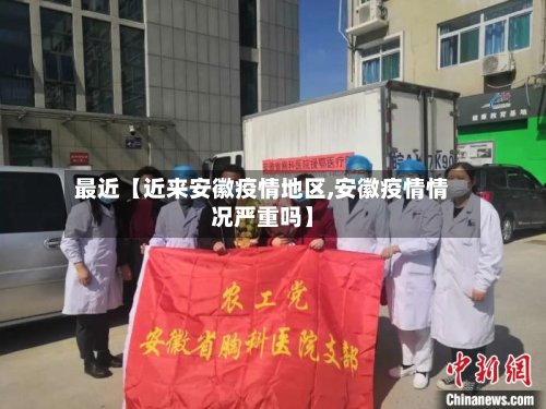 最近【近来安徽疫情地区,安徽疫情情况严重吗】
