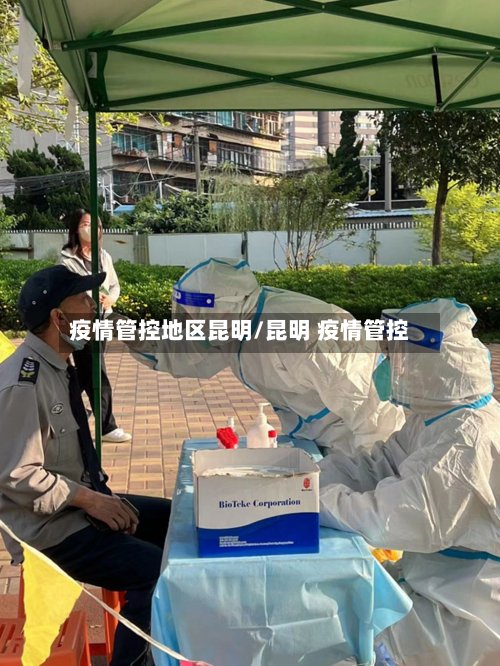 疫情管控地区昆明/昆明 疫情管控