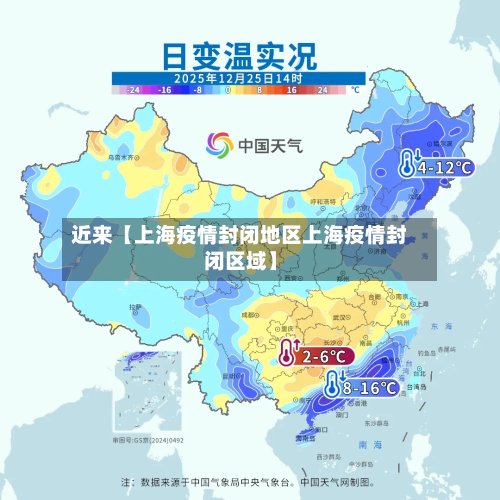 近来【上海疫情封闭地区上海疫情封闭区域】