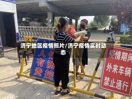 济宁地区疫情照片/济宁疫情实时动态