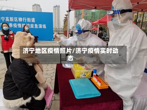 济宁地区疫情照片/济宁疫情实时动态-第3张图片