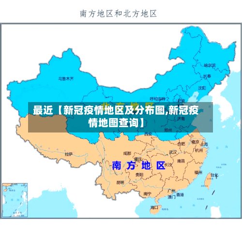最近【新冠疫情地区及分布图,新冠疫情地图查询】-第2张图片
