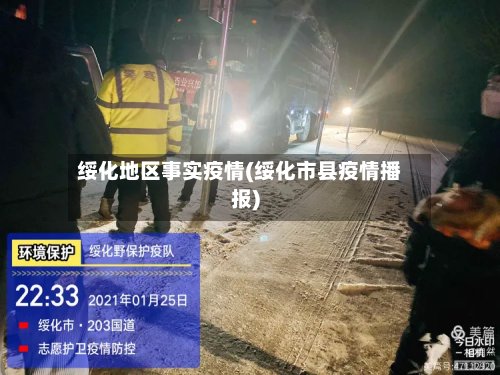 绥化地区事实疫情(绥化市县疫情播报)