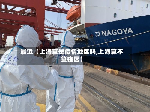 最近【上海算是疫情地区吗,上海算不算疫区】