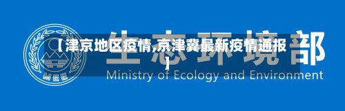 【津京地区疫情,京津冀最新疫情通报】