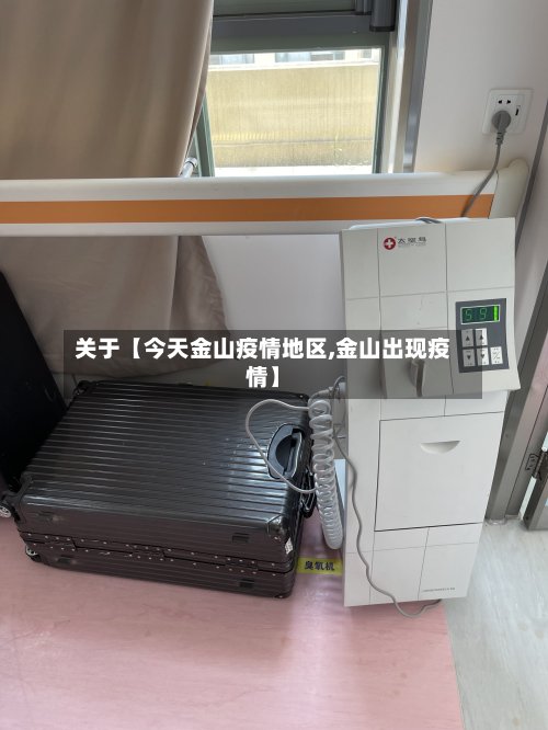 关于【今天金山疫情地区,金山出现疫情】-第2张图片