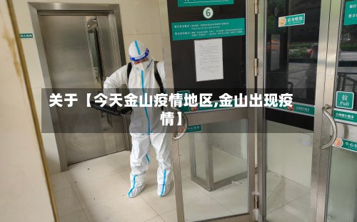 关于【今天金山疫情地区,金山出现疫情】-第3张图片