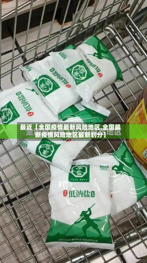 最近【全国疫情最新风险地区,全国最新疫情风险地区最新划分】