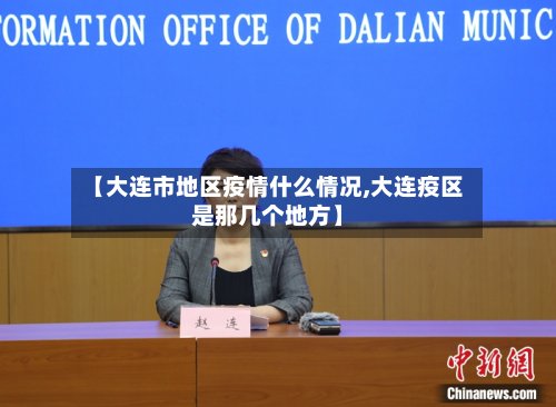 【大连市地区疫情什么情况,大连疫区是那几个地方】
