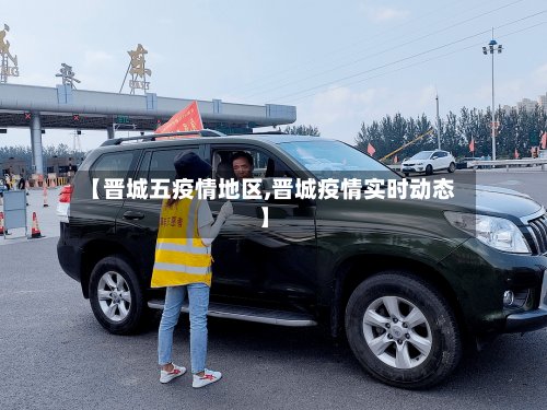 【晋城五疫情地区,晋城疫情实时动态】-第2张图片