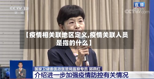 【疫情相关联地区定义,疫情关联人员是指的什么】