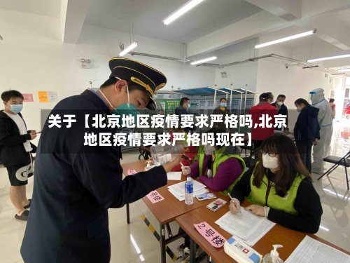关于【北京地区疫情要求严格吗,北京地区疫情要求严格吗现在】