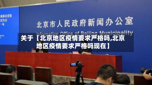 关于【北京地区疫情要求严格吗,北京地区疫情要求严格吗现在】-第2张图片