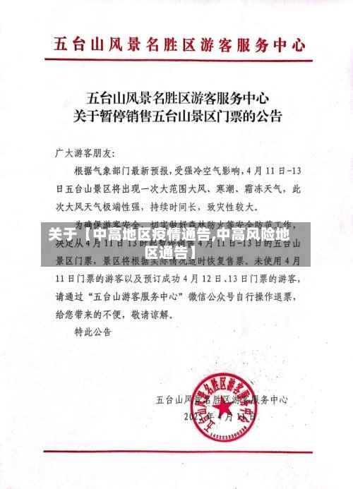 关于【中高地区疫情通告,中高风险地区通告】