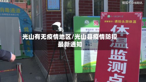光山有无疫情地区/光山县疫情防控最新通知-第2张图片