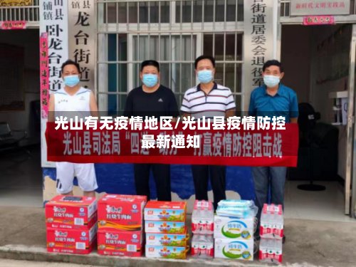 光山有无疫情地区/光山县疫情防控最新通知