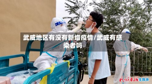 武威地区有没有新增疫情/武威有感染者吗