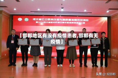 【邯郸地区有没有疫情患者,邯郸有无疫情】-第3张图片