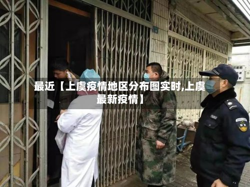 最近【上虞疫情地区分布图实时,上虞最新疫情】-第2张图片