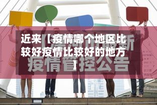 近来【疫情哪个地区比较好疫情比较好的地方】-第3张图片