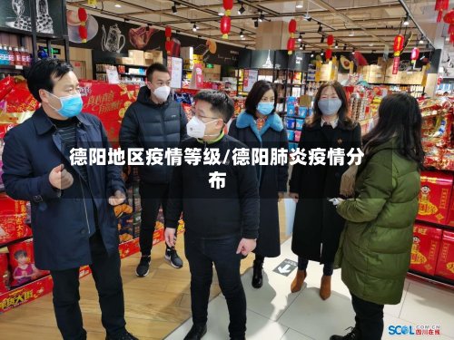 德阳地区疫情等级/德阳肺炎疫情分布